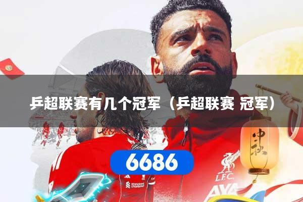乒超联赛有几个冠军（乒超联赛 冠军）