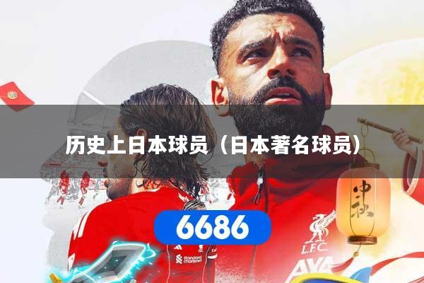 历史上日本球员（日本著名球员）