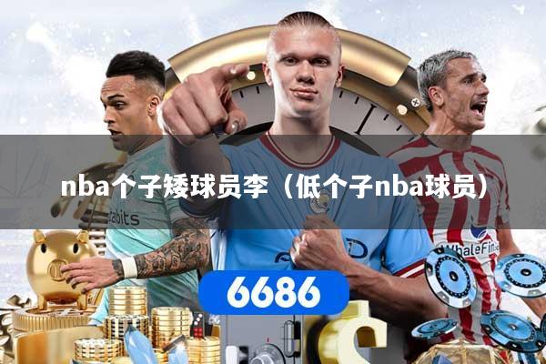 nba个子矮球员李（低个子nba球员）