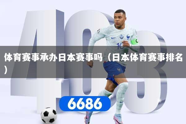 体育赛事承办日本赛事吗（日本体育赛事排名）
