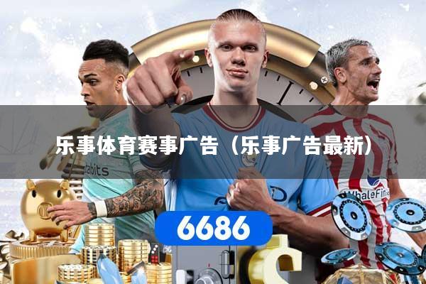 乐事体育赛事广告（乐事广告最新）
