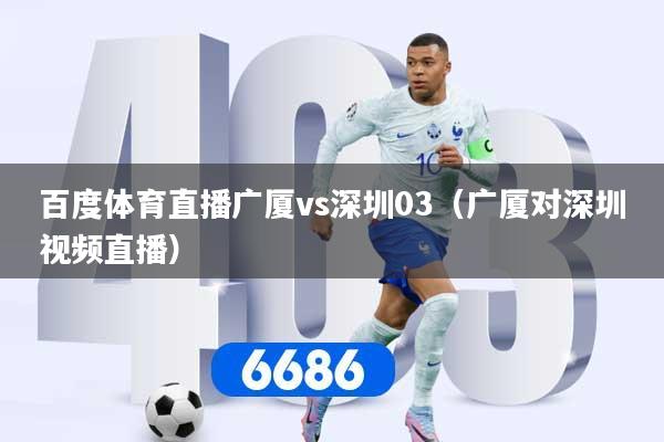 百度体育直播广厦vs深圳03（广厦对深圳视频直播）
