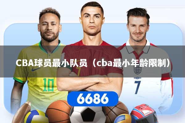 CBA球员最小队员（cba最小年龄限制）