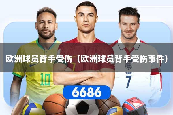 欧洲球员背手受伤（欧洲球员背手受伤事件）