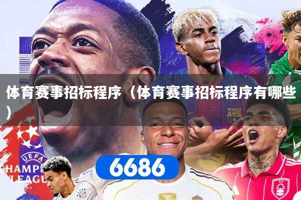 体育赛事招标程序（体育赛事招标程序有哪些）