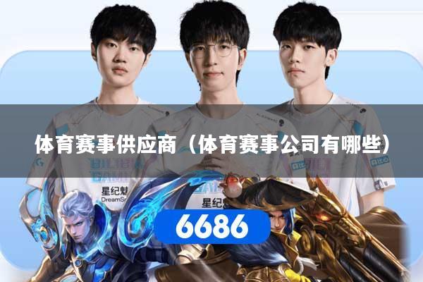 体育赛事供应商（体育赛事公司有哪些）