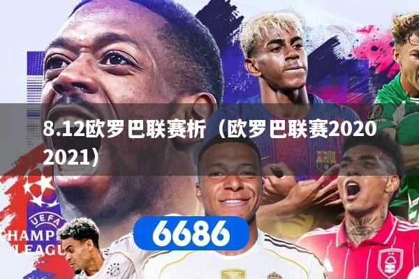 8.12欧罗巴联赛析（欧罗巴联赛20202021）