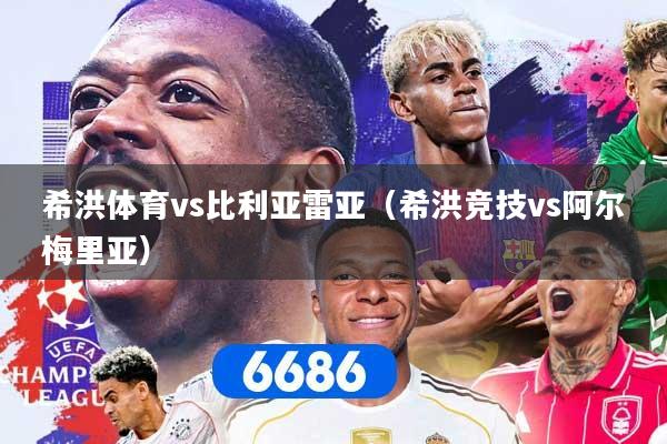 希洪体育vs比利亚雷亚（希洪竞技vs阿尔梅里亚）
