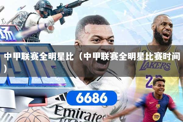 中甲联赛全明星比（中甲联赛全明星比赛时间）