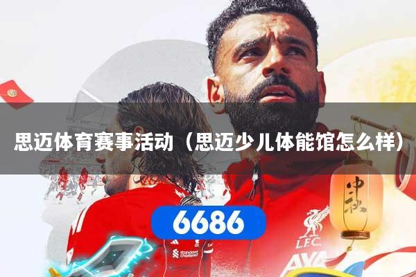 思迈体育赛事活动（思迈少儿体能馆怎么样）