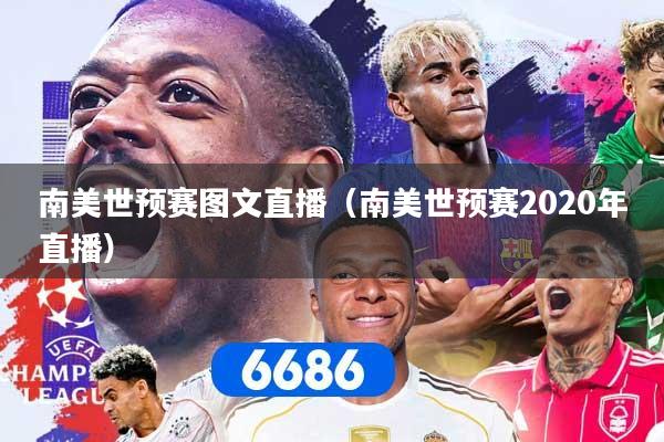 南美世预赛图文直播（南美世预赛2020年直播）