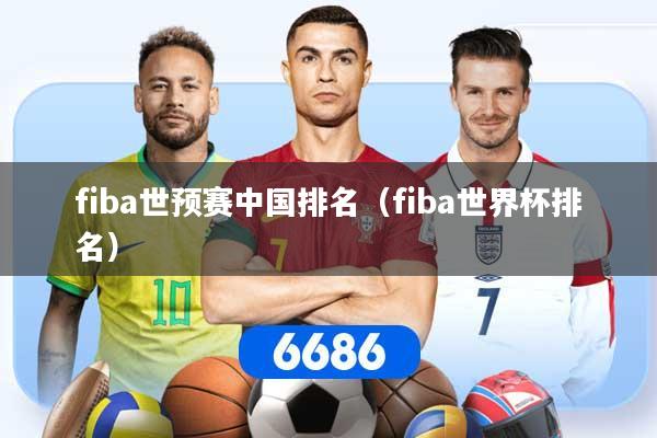 fiba世预赛中国排名（fiba世界杯排名）