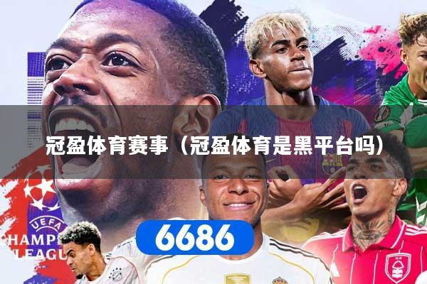 冠盈体育赛事（冠盈体育是黑平台吗）
