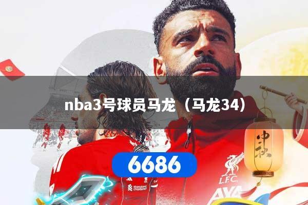 nba3号球员马龙（马龙34）