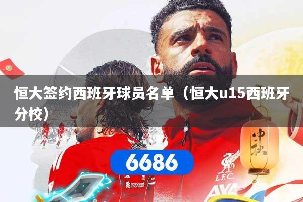 恒大签约西班牙球员名单（恒大u15西班牙分校）