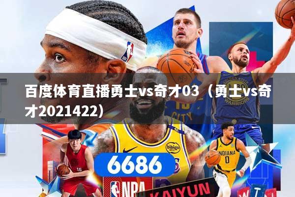 百度体育直播勇士vs奇才03（勇士vs奇才2021422）