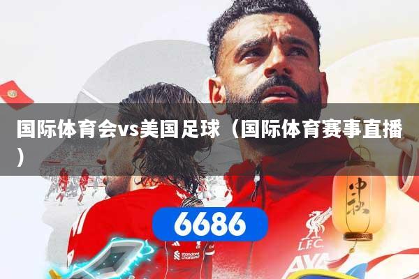 国际体育会vs美国足球（国际体育赛事直播）