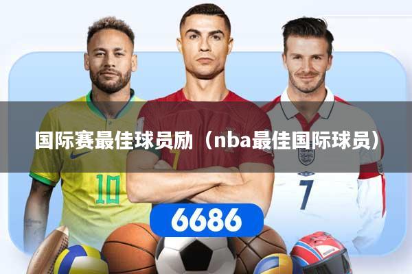 国际赛最佳球员励（nba最佳国际球员）
