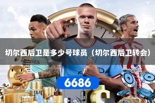 切尔西后卫是多少号球员（切尔西后卫转会）