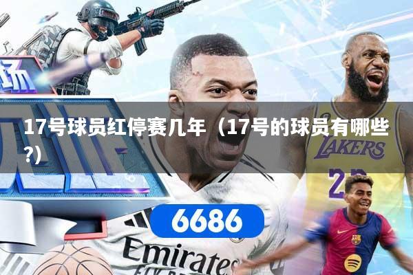 17号球员红停赛几年（17号的球员有哪些?）