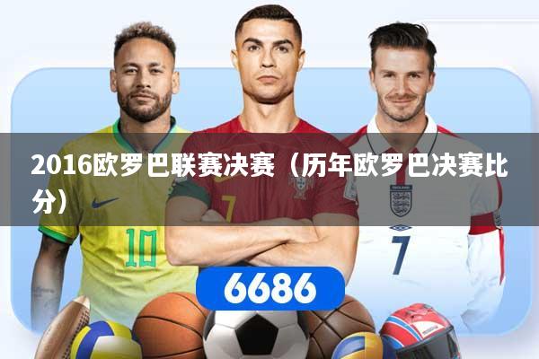 2016欧罗巴联赛决赛（历年欧罗巴决赛比分）