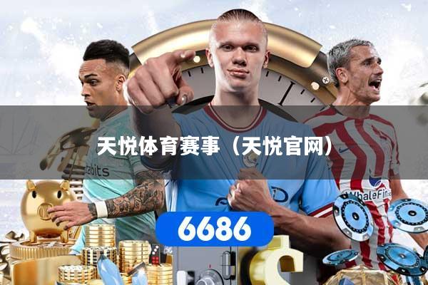 天悦体育赛事（天悦官网）