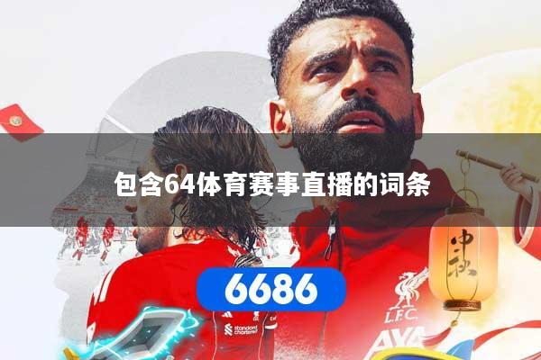 包含64体育赛事直播的词条