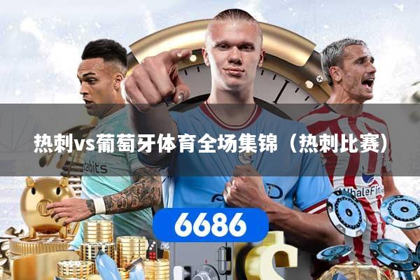 热刺vs葡萄牙体育全场集锦（热刺比赛）
