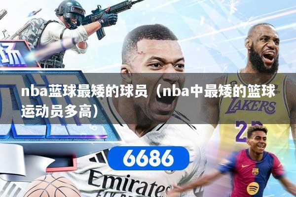 nba蓝球最矮的球员（nba中最矮的篮球运动员多高）