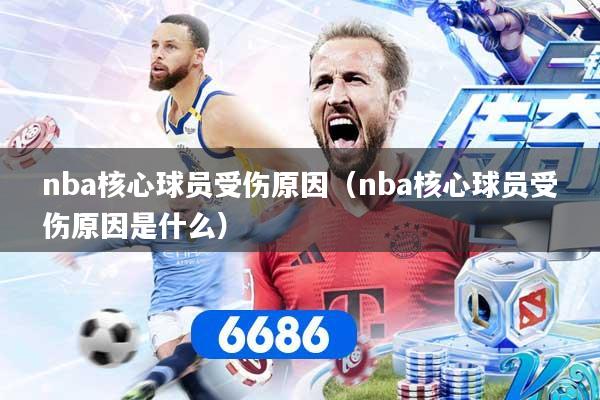 nba核心球员受伤原因（nba核心球员受伤原因是什么）