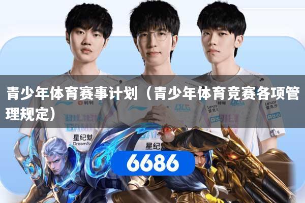 青少年体育赛事计划（青少年体育竞赛各项管理规定）