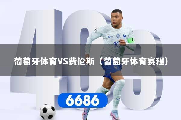 葡萄牙体育VS费伦斯（葡萄牙体育赛程）