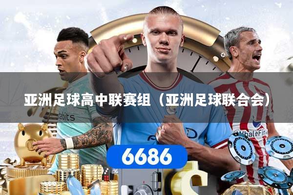 亚洲足球高中联赛组（亚洲足球联合会）
